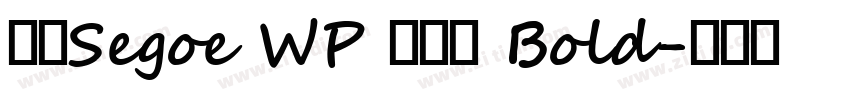 新ゴSegoe WP 兰亭黑 Bold字体转换